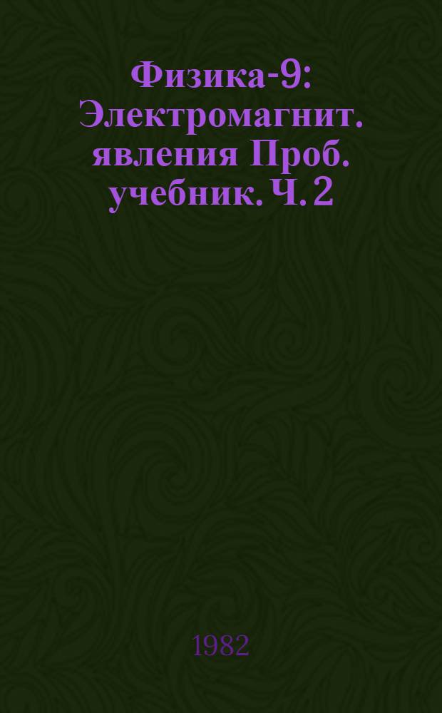 Физика-9 : Электромагнит. явления Проб. учебник. [Ч. 2]