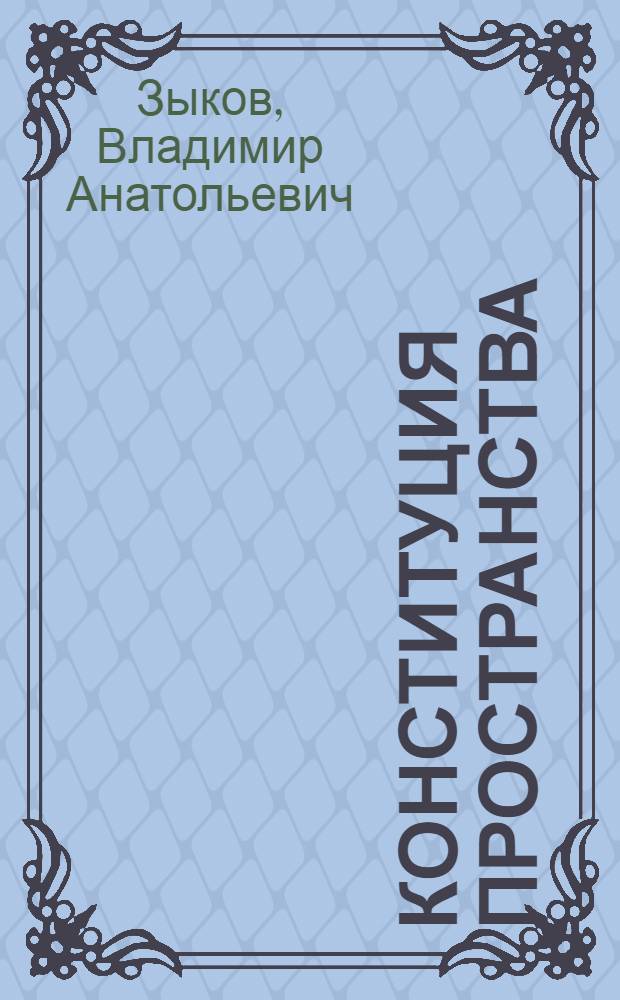 Конституция пространства