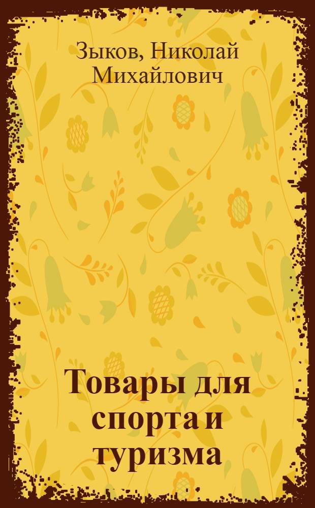 Товары для спорта и туризма