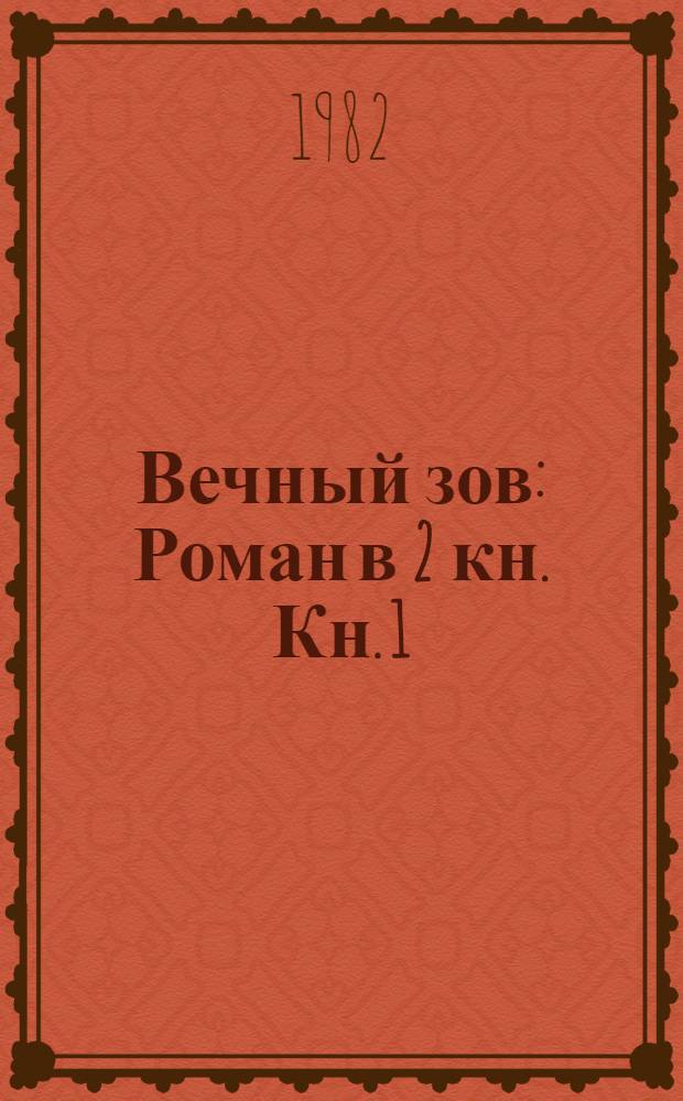 Вечный зов : Роман в 2 кн. Кн. 1