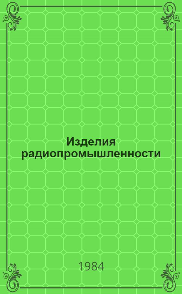 Изделия радиопромышленности : Отрасл. каталог. Вып. [3] : Электронные цифровые вычислительные машины общего назначения