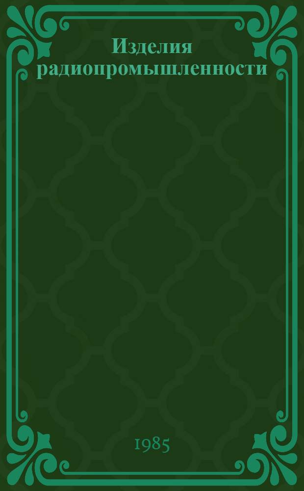 Изделия радиопромышленности : Отрасл. каталог. Вып. [4] : Средства ввода, вывода информации электронных вычислительных машин
