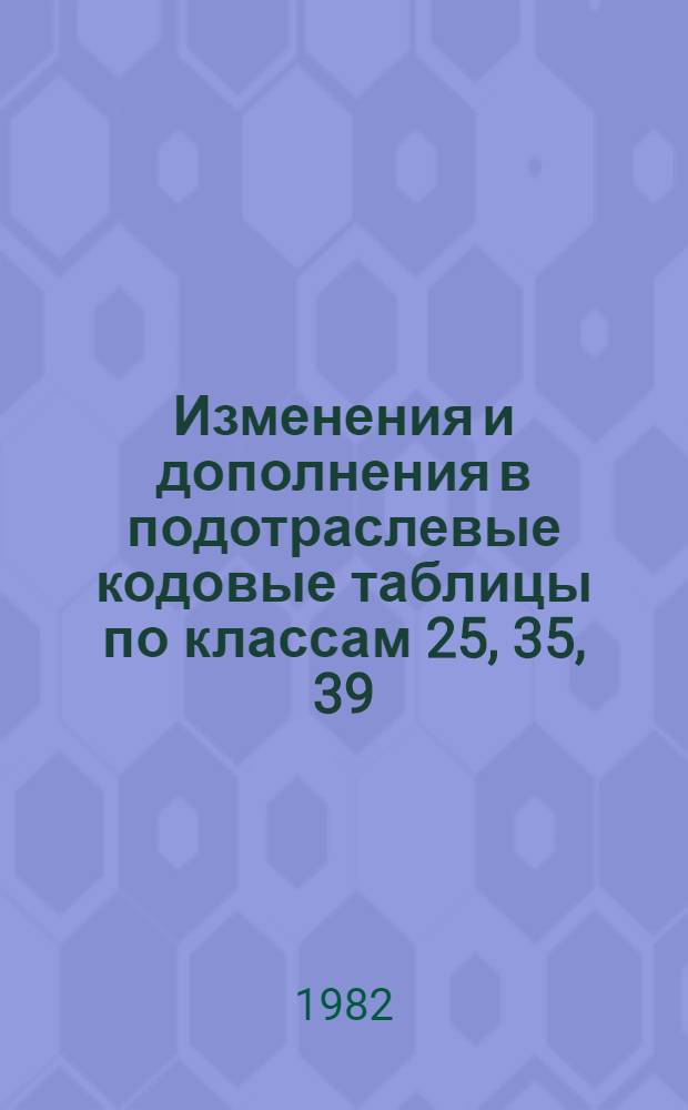 Изменения и дополнения в подотраслевые кодовые таблицы по классам 25, 35, 39