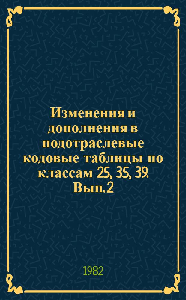Изменения и дополнения в подотраслевые кодовые таблицы по классам 25, 35, 39. Вып. 2