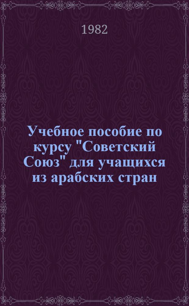 Учебное пособие по курсу "Советский Союз" для учащихся из арабских стран