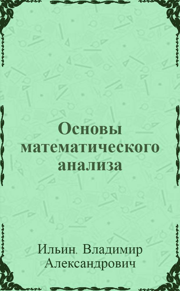 Основы математического анализа : Учеб. для физ. спец. и спец. "Прикл. математика" ун-тов