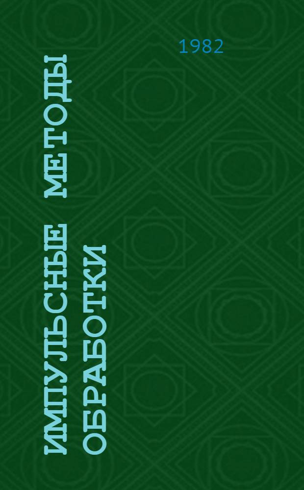 Импульсные методы обработки : Аннот. указ. отеч. и иностр. лит. ..