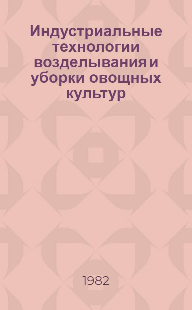 Индустриальные технологии возделывания и уборки овощных культур : Указ. лит. ... отеч., иностр
