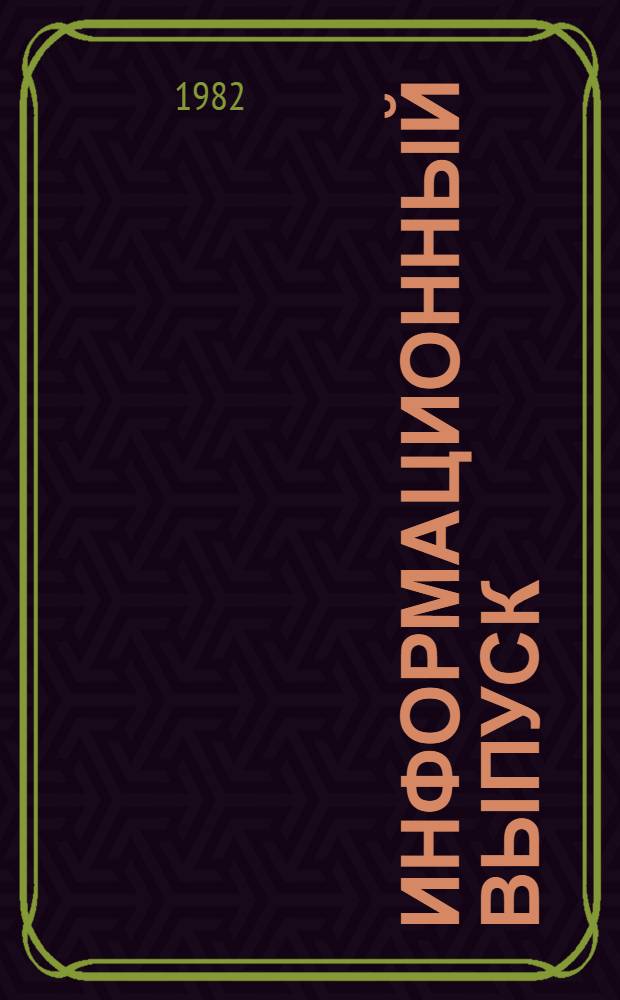 Информационный выпуск