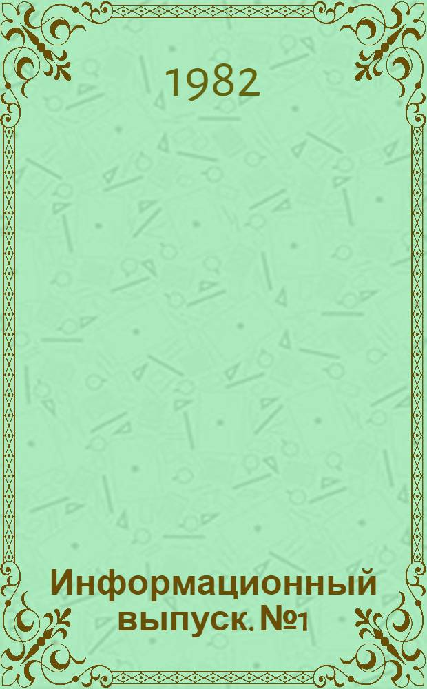 Информационный выпуск. № 1
