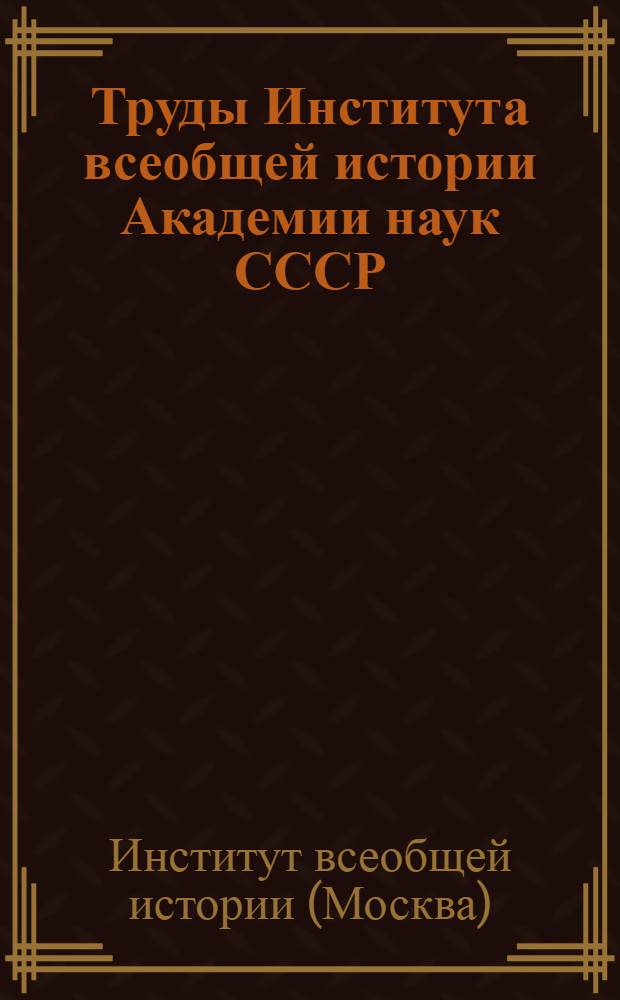 Труды Института всеобщей истории Академии наук СССР : Указ. лит