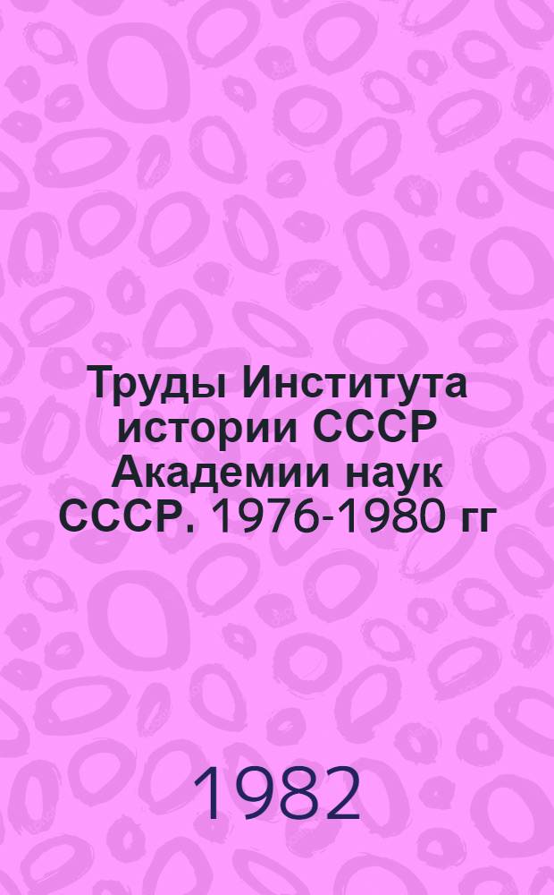 Труды Института истории СССР Академии наук СССР. 1976-1980 гг : Указ. лит. [В 2 вып.]. [Вып. 1]