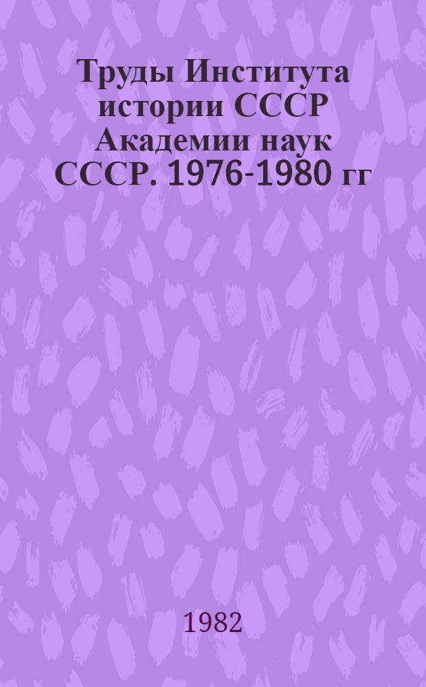 Труды Института истории СССР Академии наук СССР. 1976-1980 гг : Указ. лит. [В 2 вып.]. [Вып. 2]