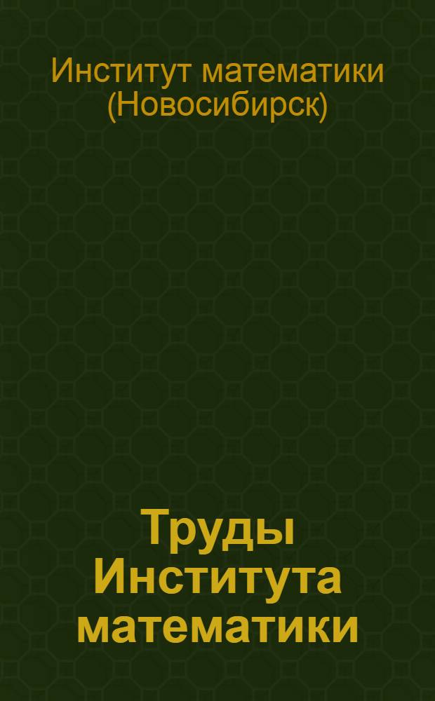 Труды Института математики
