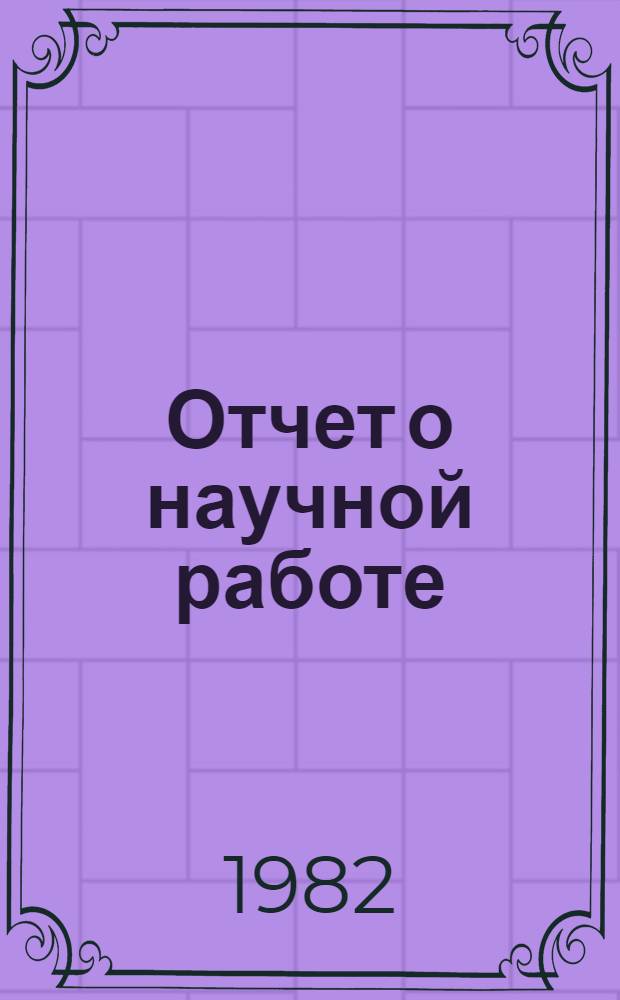 Отчет о научной работе
