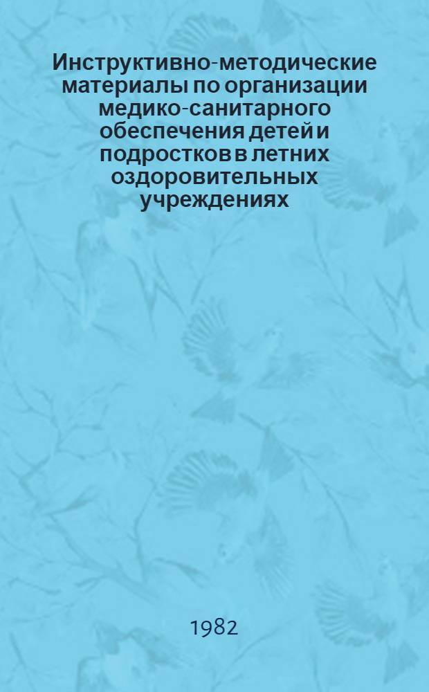 Инструктивно-методические материалы по организации медико-санитарного обеспечения детей и подростков в летних оздоровительных учреждениях. Ч. 1