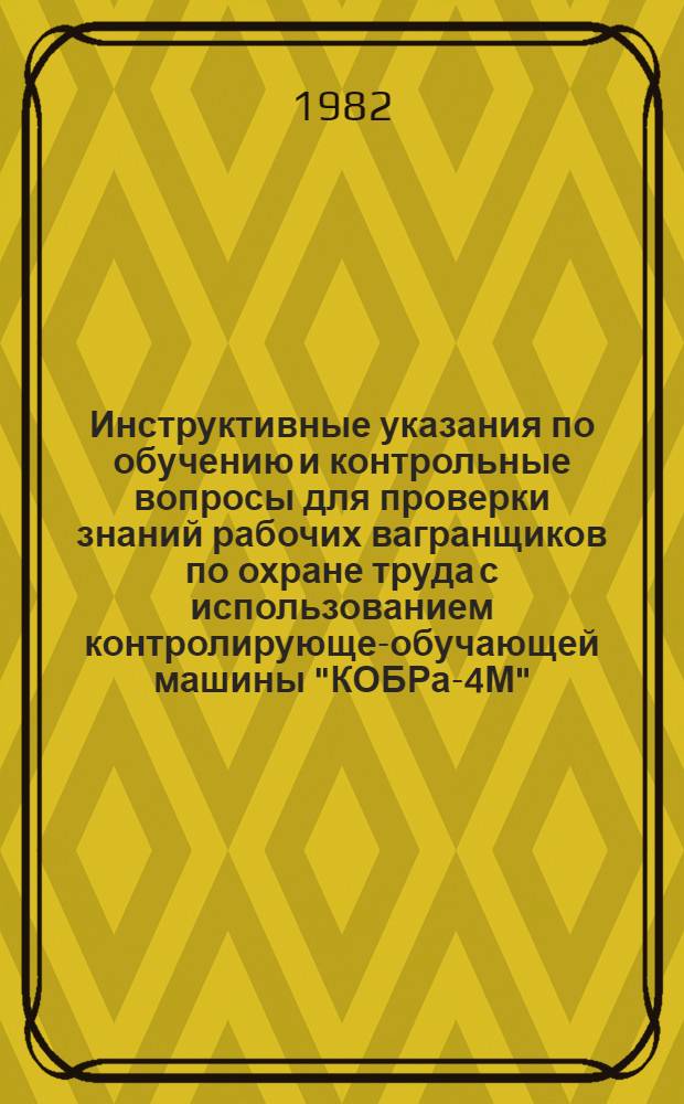 Инструктивные указания по обучению и контрольные вопросы для проверки знаний рабочих вагранщиков по охране труда с использованием контролирующе-обучающей машины "КОБРа-4М" : Утв. Главсантехпромом Минстройматериалов СССР 23.12.80. Ч. 2