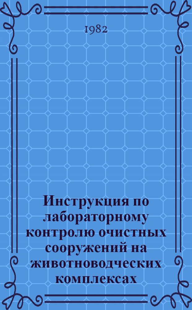 Инструкция по лабораторному контролю очистных сооружений на животноводческих комплексах : Утв. М-вом сел. хоз-ва СССР 17.11.80