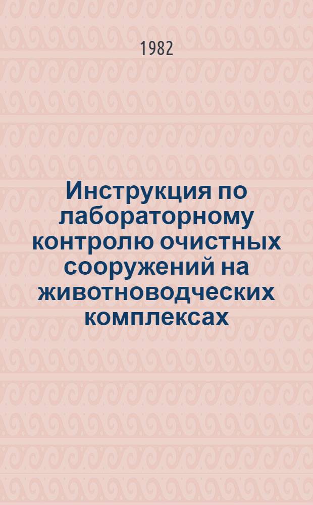Инструкция по лабораторному контролю очистных сооружений на животноводческих комплексах : [Утв. М-вом сел. хоз-ва СССР 17.11.80]. Ч. 1 : Организация лаборатории. Методы санитарно-бактериологического и гельминтологического анализа сточных вод