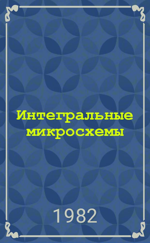 Интегральные микросхемы : [Каталог]. Ч. 2 : Аналоговые [интегральные микросхемы]