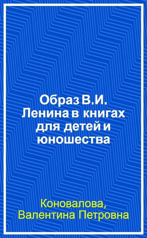 Образ В.И. Ленина в книгах для детей и юношества : Учеб. пособие к спецкурсу