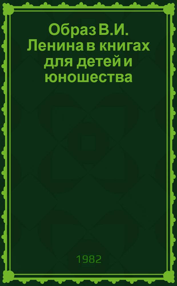 Образ В.И. Ленина в книгах для детей и юношества : Учеб. пособие к спецкурсу. Ч. 2