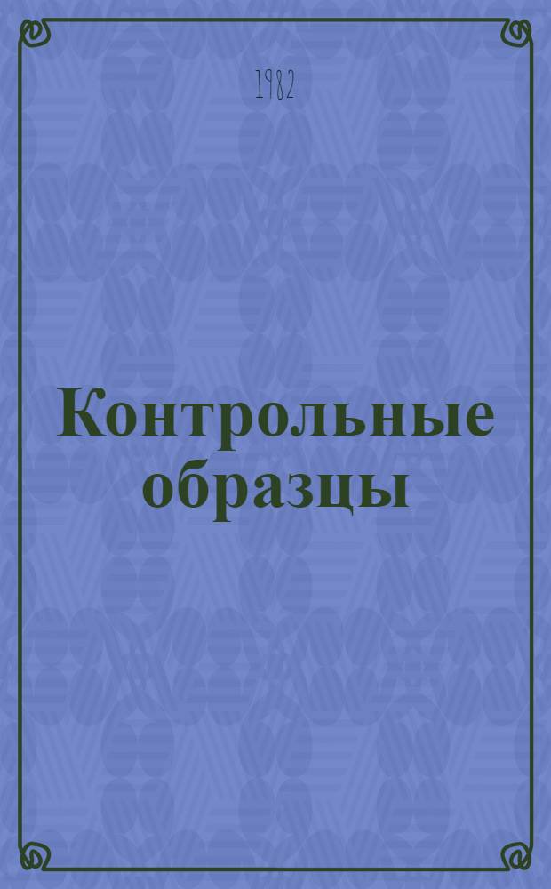 Контрольные образцы (эталоны) цвета окрашенных пластмасс, согласованные с ВНИИТЭ и действующие 82