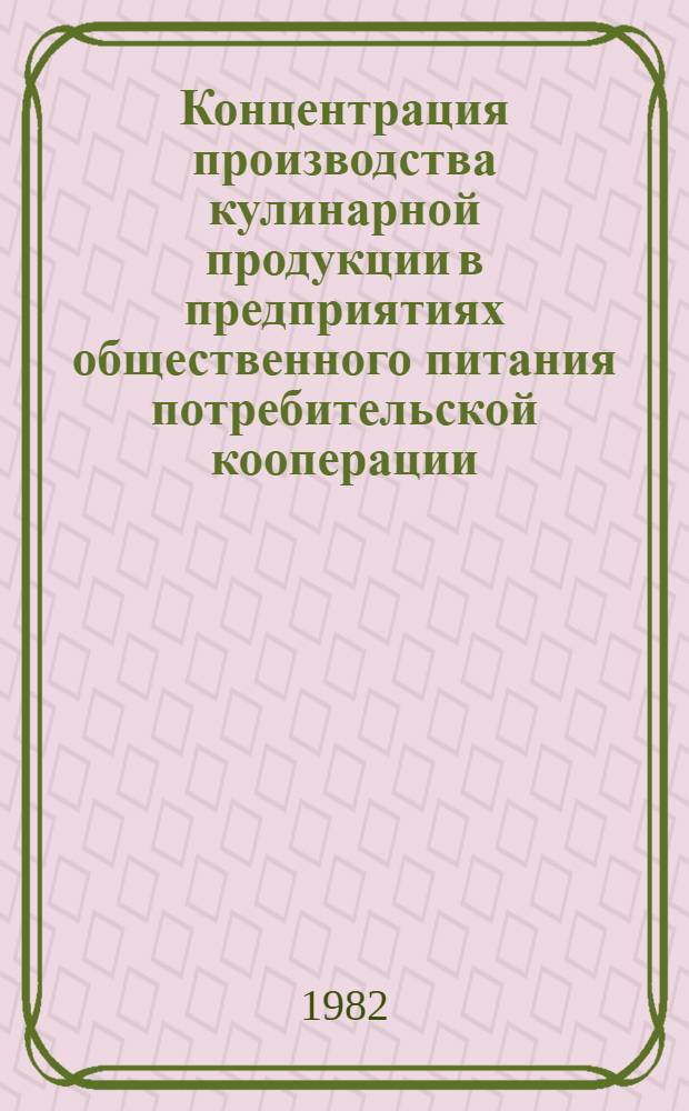 Концентрация производства кулинарной продукции в предприятиях общественного питания потребительской кооперации : Тез. науч.-практ. конф