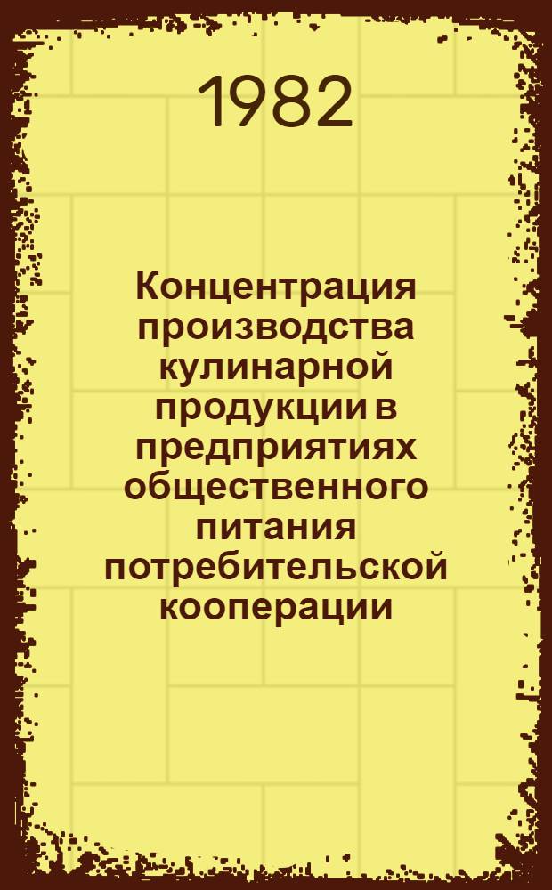 Концентрация производства кулинарной продукции в предприятиях общественного питания потребительской кооперации : Тез. науч.-практ. конф. Ч. 1