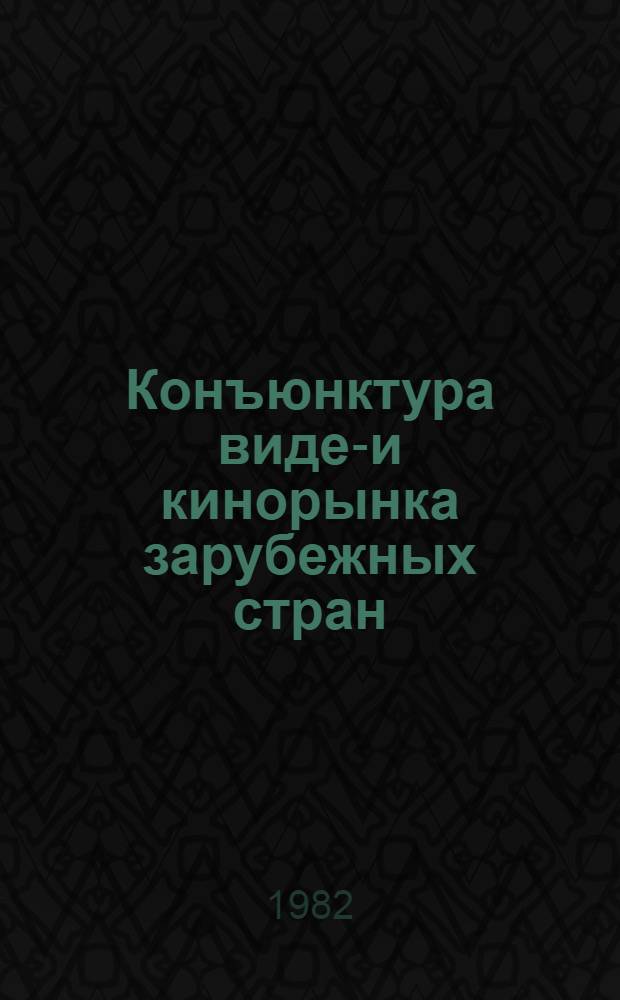 Конъюнктура видео- и кинорынка зарубежных стран : Информ. бюл