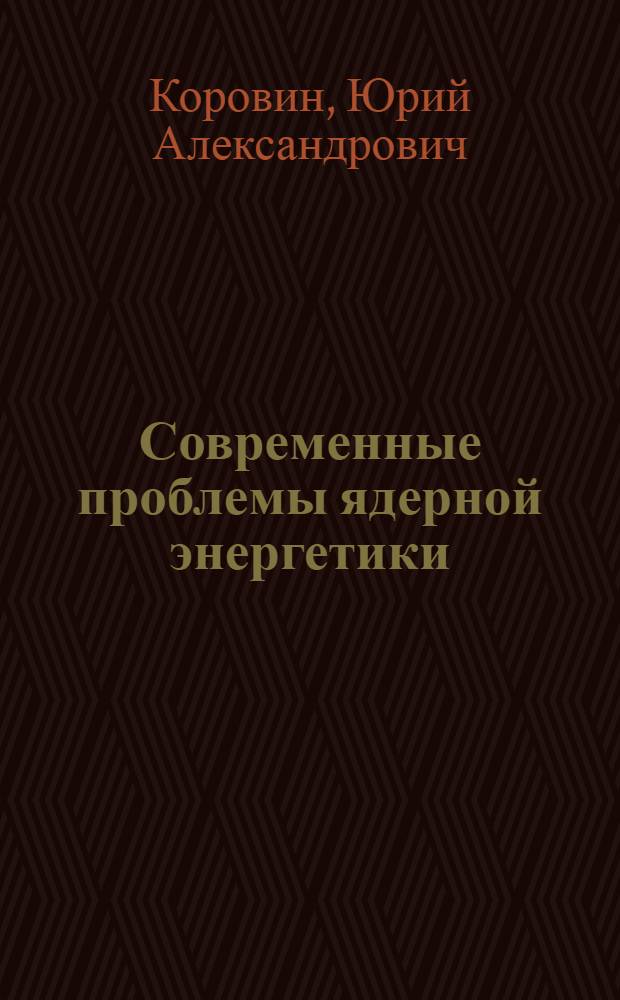 Современные проблемы ядерной энергетики