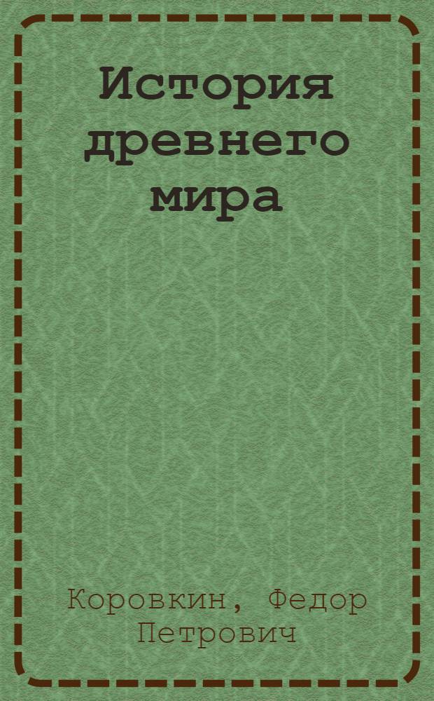 История древнего мира : Учеб. для 5-го кл. шк. слабовидящих : В 2 ч.