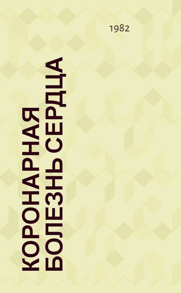 Коронарная болезнь сердца : Диагностика, аритмии, реабилитация : Сб. ст.
