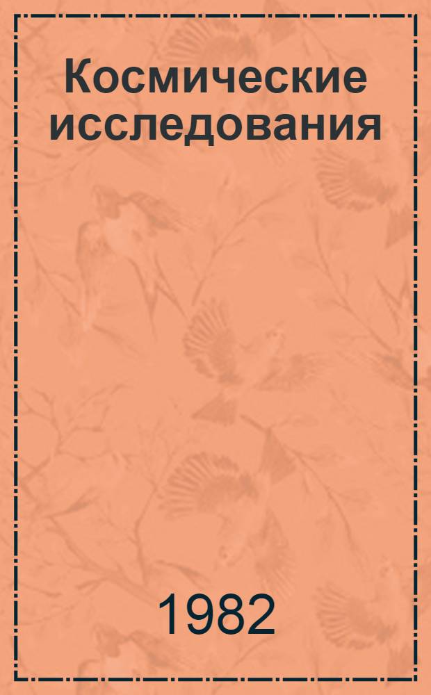 Космические исследования: научные и народнохозяйственные аспекты : Аналит. обзор