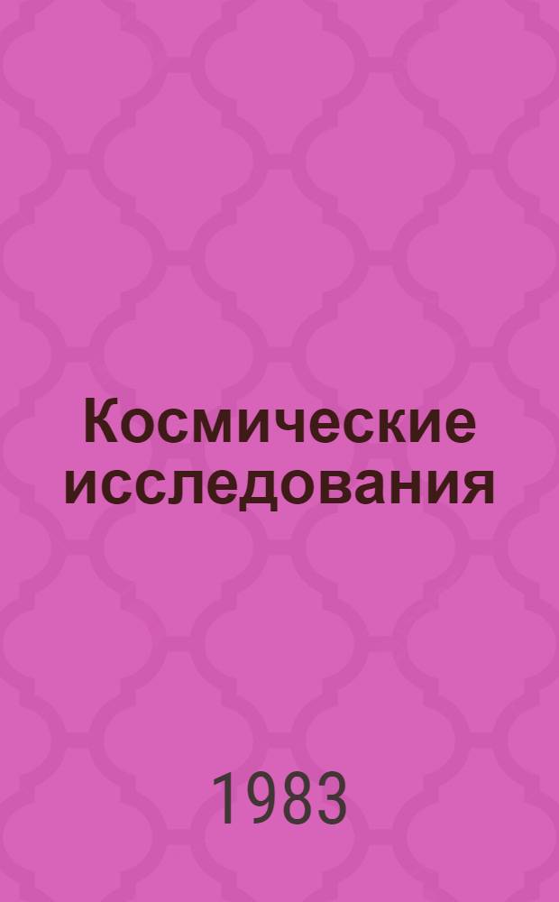 Космические исследования: научные и народнохозяйственные аспекты : [Аналит. обзор]. Вып. 2 : Наземное обеспечение автоматизированной обработки аэрокосмической видеоинформации