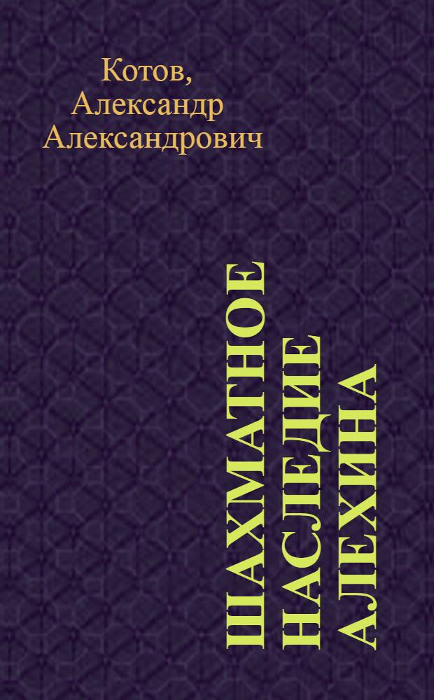 Шахматное наследие Алехина : В 2 т.