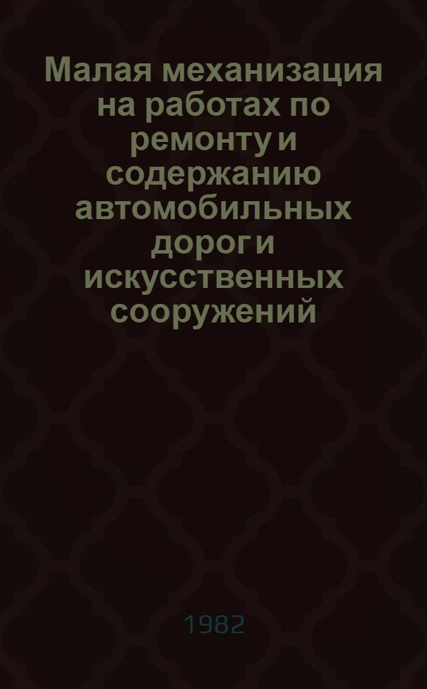 Малая механизация на работах по ремонту и содержанию автомобильных дорог и искусственных сооружений : Ретросп. указ