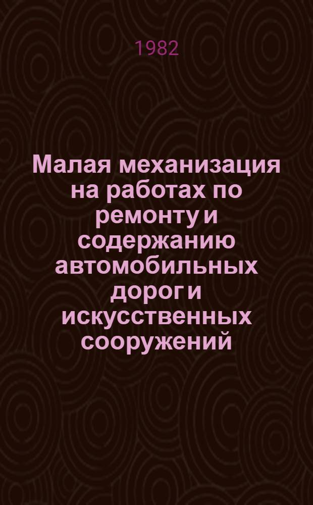 Малая механизация на работах по ремонту и содержанию автомобильных дорог и искусственных сооружений : Ретросп. указ. 1979-1981 гг.