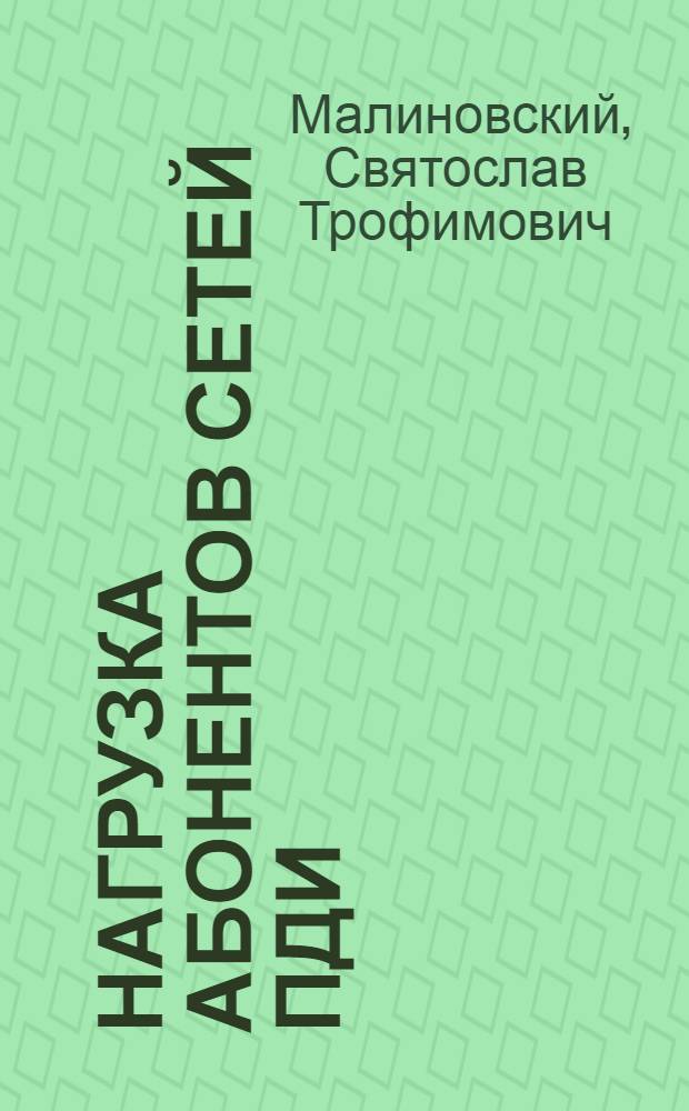 Нагрузка абонентов сетей ПДИ : Учеб. пособие