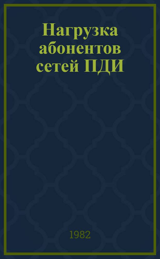 Нагрузка абонентов сетей ПДИ : [Учеб. пособие]. Ч. 1