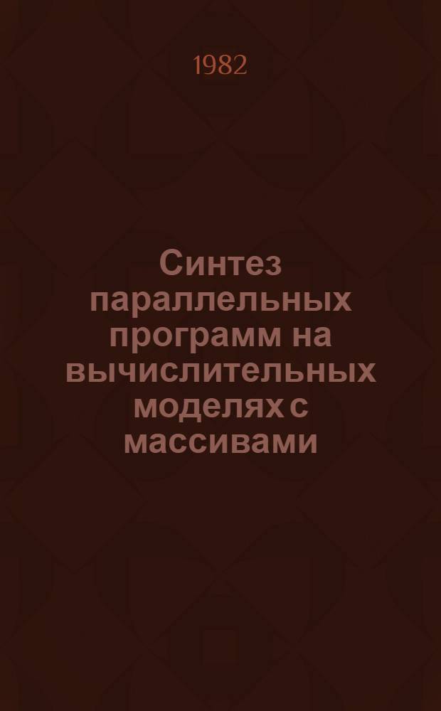 Синтез параллельных программ на вычислительных моделях с массивами