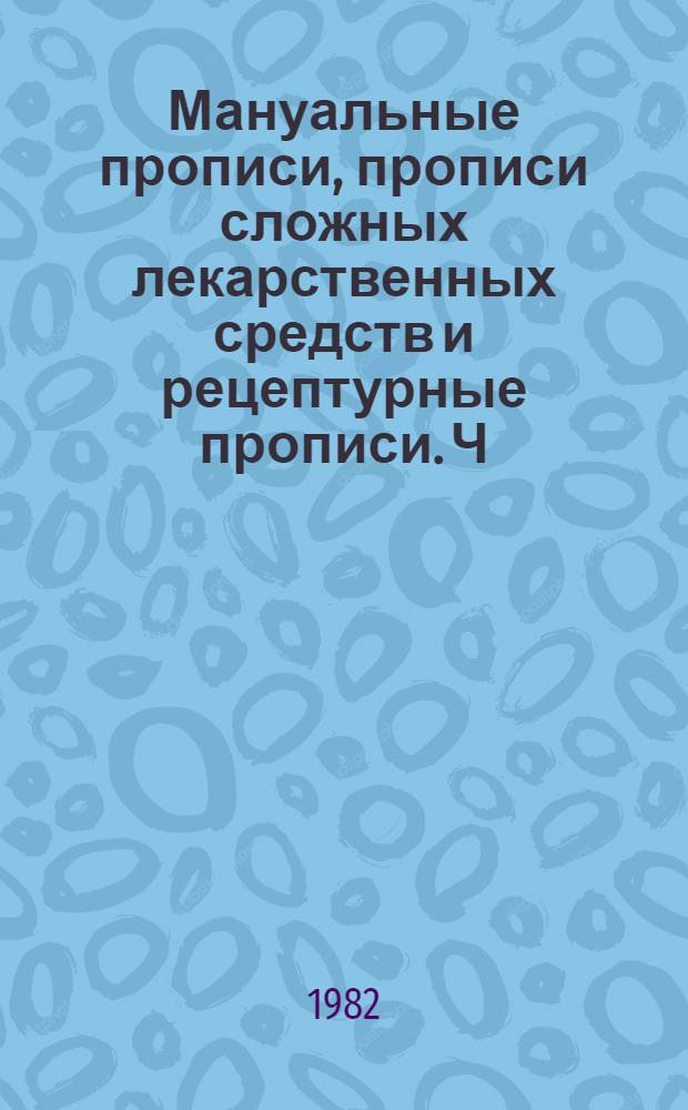 Мануальные прописи, прописи сложных лекарственных средств и рецептурные прописи. Ч. 1