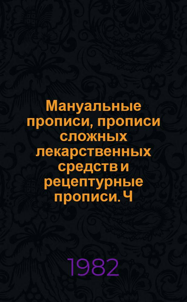 Мануальные прописи, прописи сложных лекарственных средств и рецептурные прописи. Ч. 2