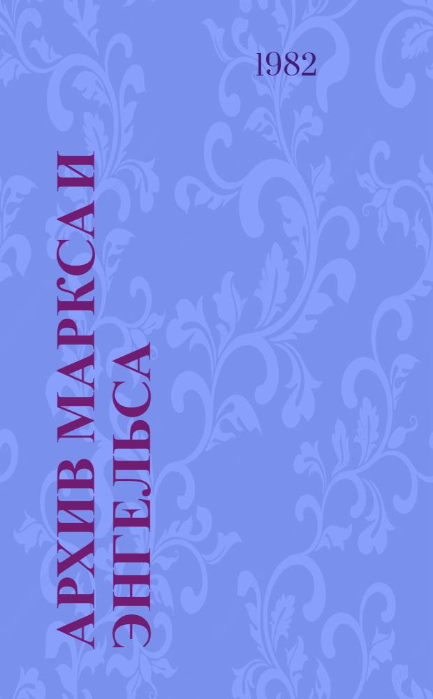 Архив Маркса и Энгельса