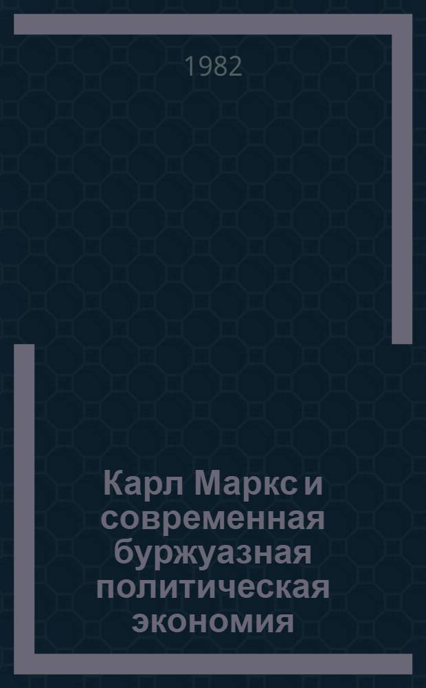 Карл Маркс и современная буржуазная политическая экономия : Сб. материалов VI Междунар. конф. экономистов соц. стран по критике буржуаз. экон. теорий, посвящ. 110-летию выхода в свет "Капитала", Москва, 26 сент. - 2 окт. 1977 г. : В 2 ч