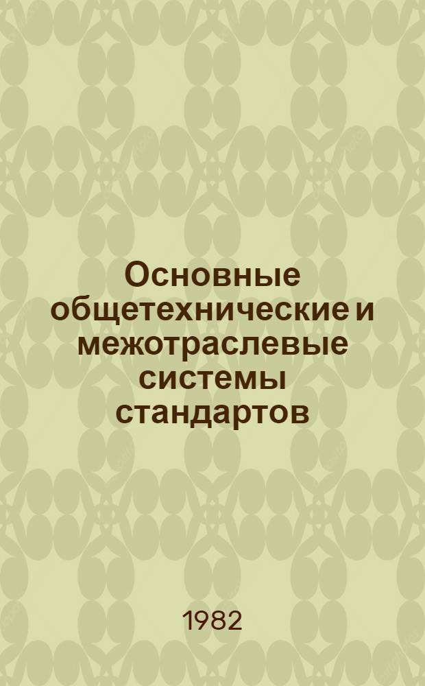 Основные общетехнические и межотраслевые системы стандартов