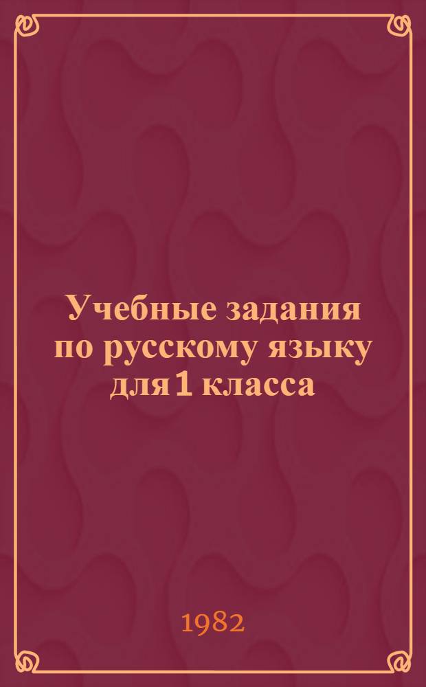 Учебные задания по русскому языку для 1 класса : Грамматика, правописание, развитие речи : Для работы в режиме пятиднев. учеб. недели