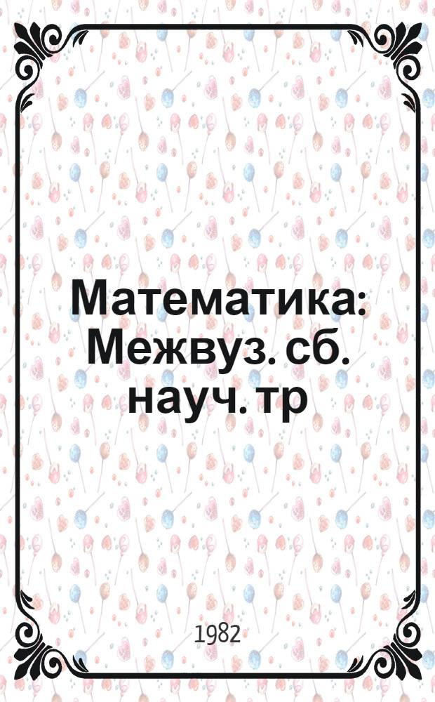 Математика : Межвуз. сб. науч. тр