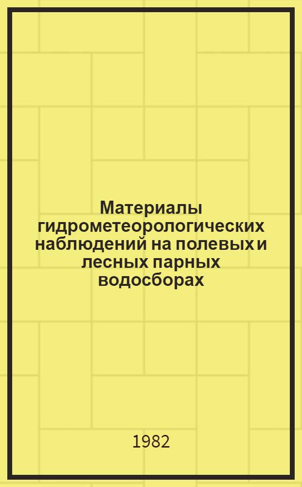 Материалы гидрометеорологических наблюдений на полевых и лесных парных водосборах. Вып. 5 : 1978-1979 гг.