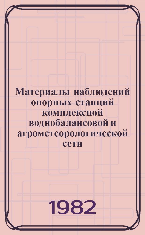 Материалы наблюдений опорных станций комплексной воднобалансовой и агрометеорологической сети, почвенноиспарительных и снегоиспарительных пунктов : Выпуск 11А